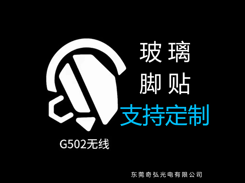 鼠標(biāo)玻璃腳貼、腳墊