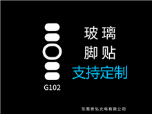 鼠標(biāo)玻璃腳貼、腳墊