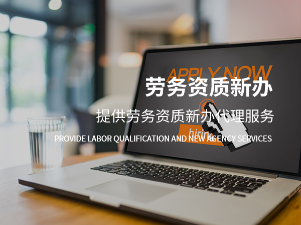 勞務資質(zhì)辦理