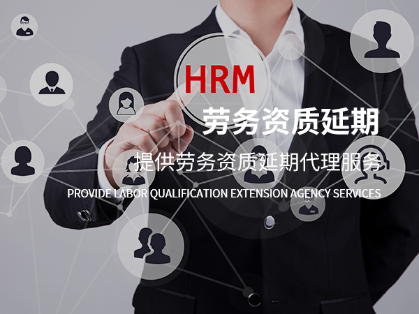 勞務(wù)資質(zhì)服務(wù)